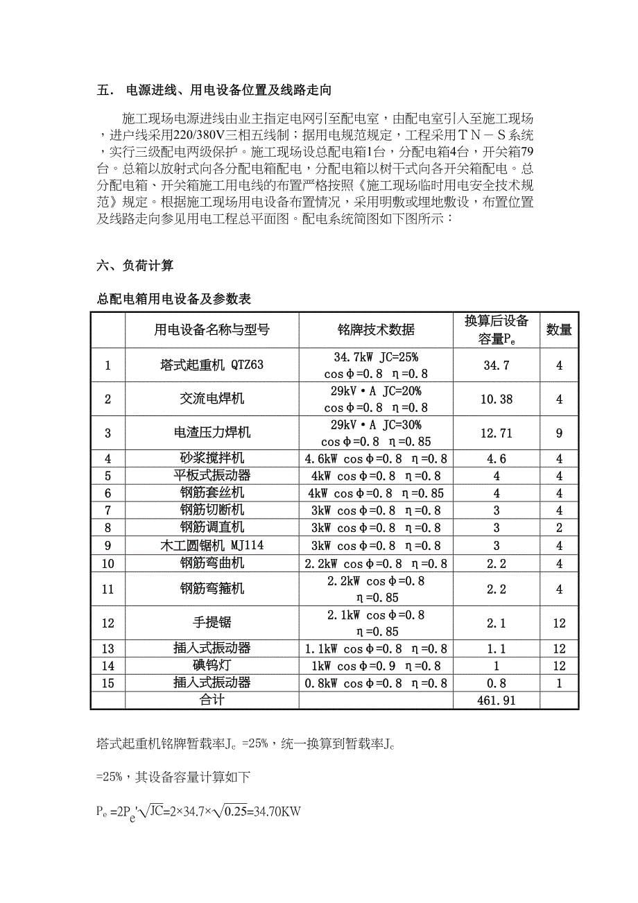 [甘肃]剪力墙结构住宅楼工程塔吊临时用电施工方案_(DOC 37页)_第5页