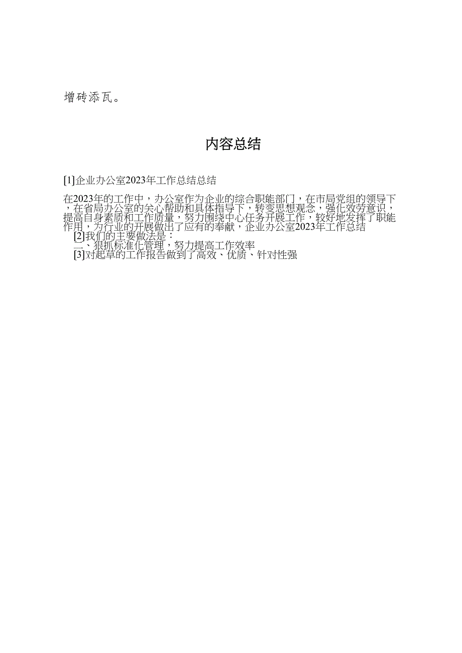 2023年企业办公室工作汇报总结3.doc_第5页