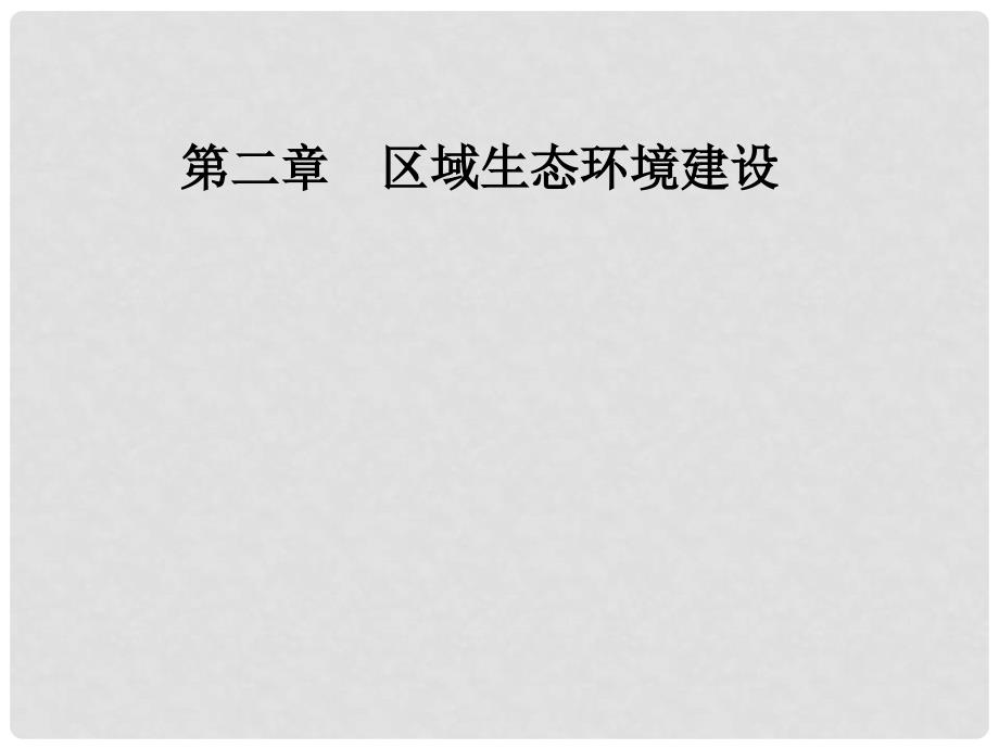 高中地理 第二章 区域生态环境建设 第一节荒漠化的防治——以我国西北地区为例课件 新人教版必修3_第1页