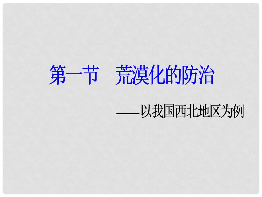 高中地理 第二章 区域生态环境建设 第一节荒漠化的防治——以我国西北地区为例课件 新人教版必修3_第2页