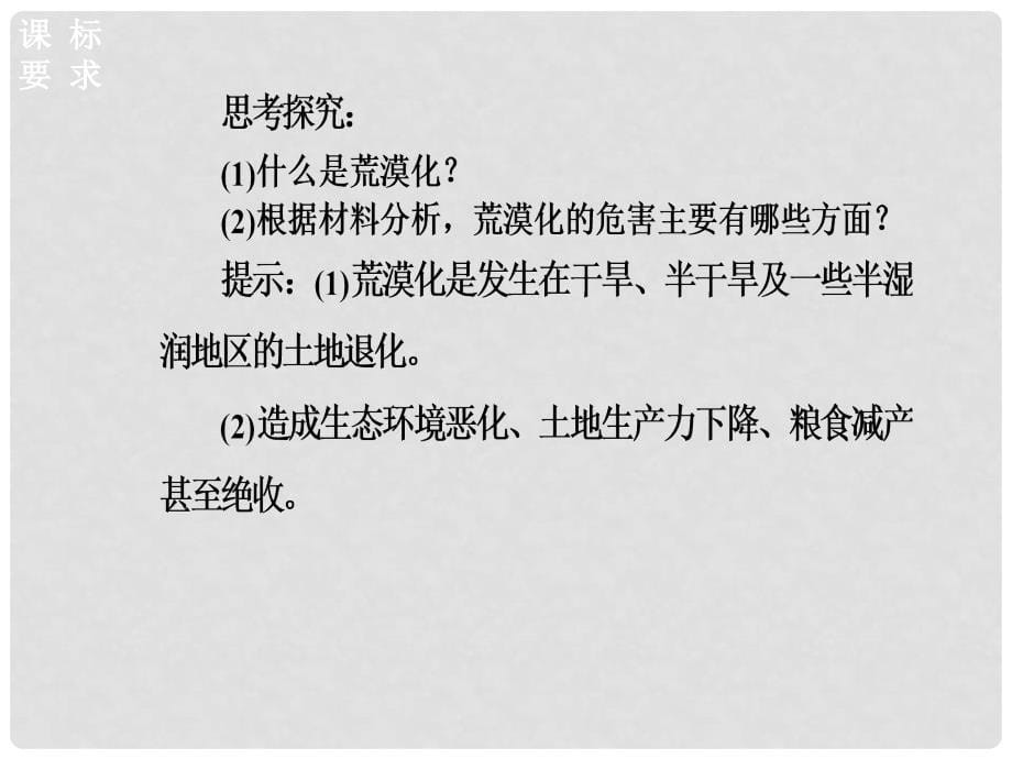 高中地理 第二章 区域生态环境建设 第一节荒漠化的防治——以我国西北地区为例课件 新人教版必修3_第5页