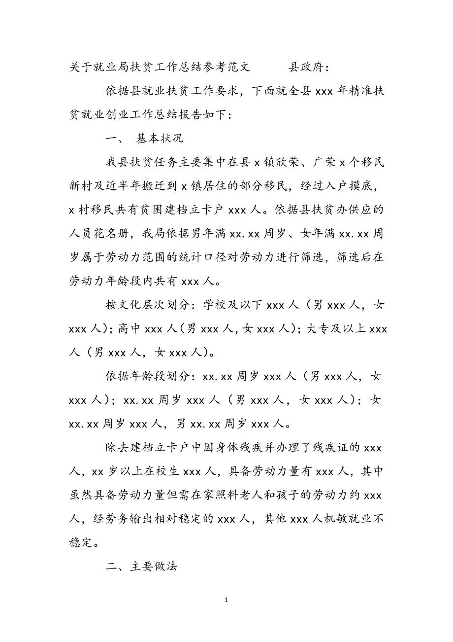 2023年关于就业局扶贫工作总结参考.docx_第2页