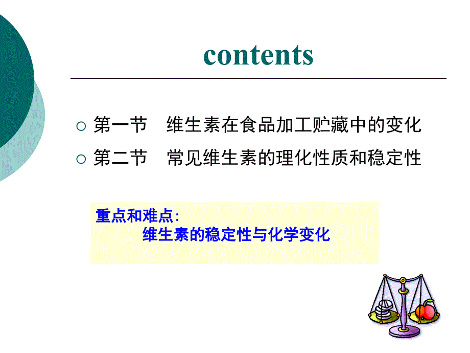 食品化学-第6、7章-维生素与矿物质_第2页