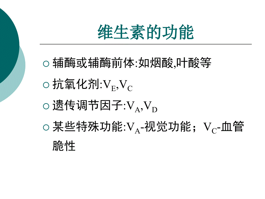 食品化学-第6、7章-维生素与矿物质_第4页