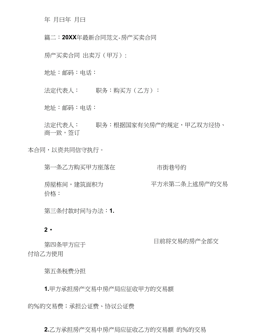 20XX年购房合同样本工作范文_第2页