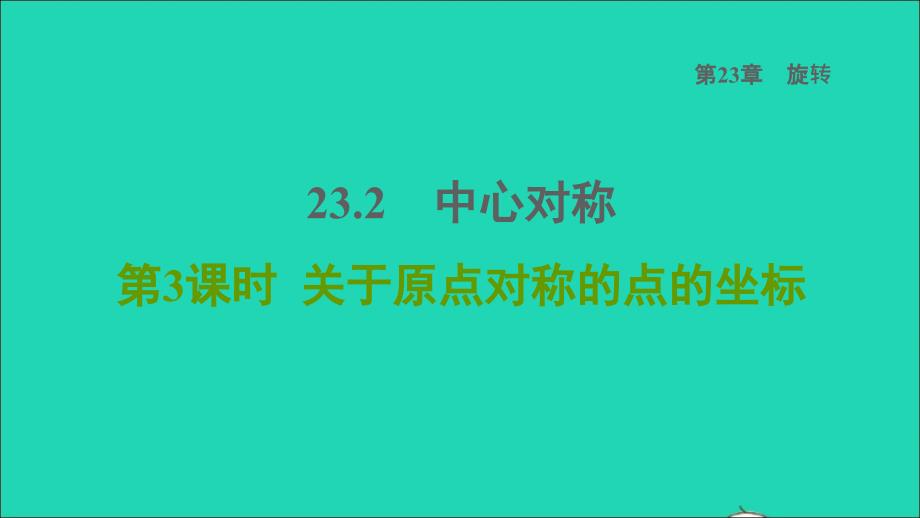 2021秋九年级数学上册第23章旋转23.2中心对称3关于原点对称的点的坐标课件新版新人教版202109242146_第1页