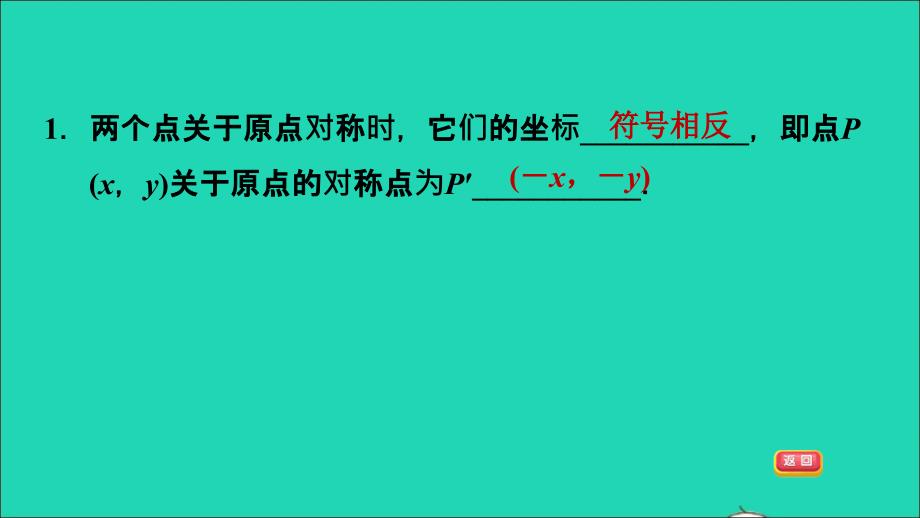 2021秋九年级数学上册第23章旋转23.2中心对称3关于原点对称的点的坐标课件新版新人教版202109242146_第3页