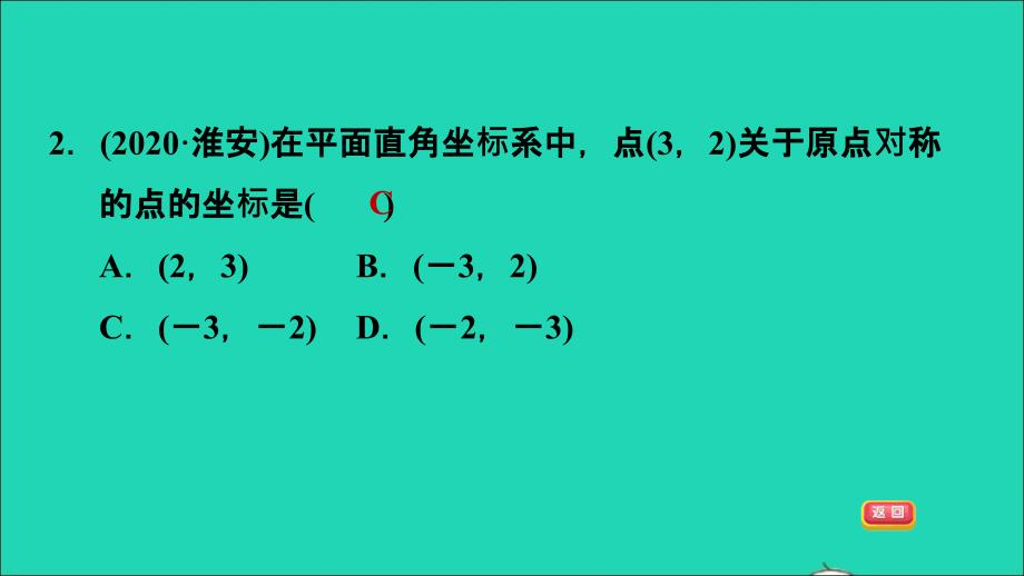 2021秋九年级数学上册第23章旋转23.2中心对称3关于原点对称的点的坐标课件新版新人教版202109242146_第4页