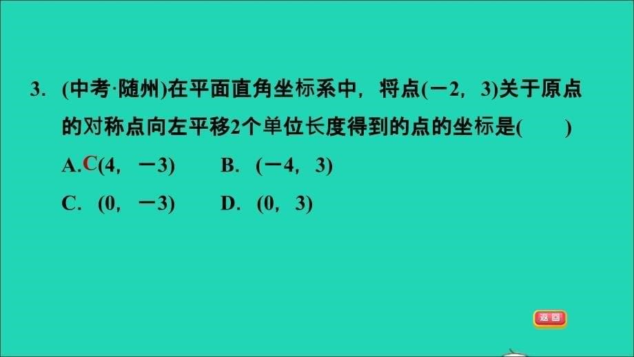 2021秋九年级数学上册第23章旋转23.2中心对称3关于原点对称的点的坐标课件新版新人教版202109242146_第5页