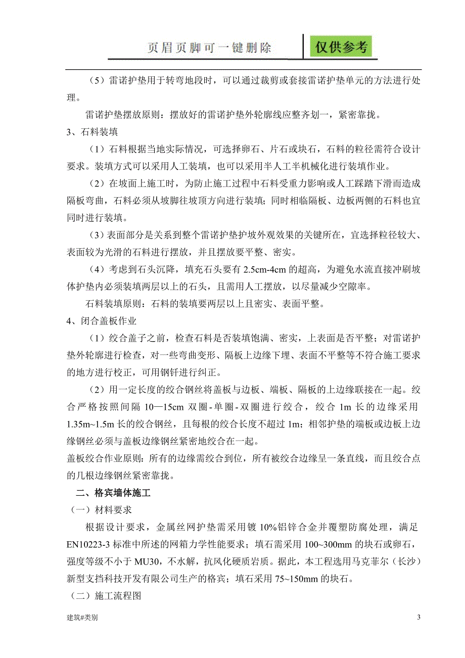 金属丝网箱式结构施工方法实用材料_第3页