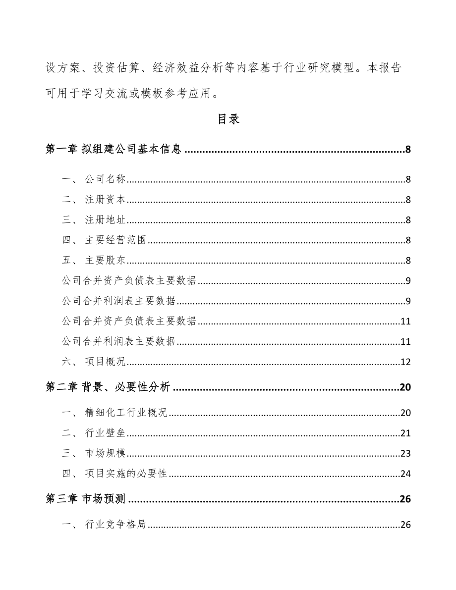 X X 关于成立精细化工中间体公司可行性报告_第3页