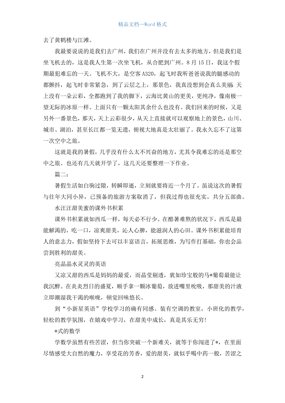 初三描写暑假周记800字三篇.docx_第2页