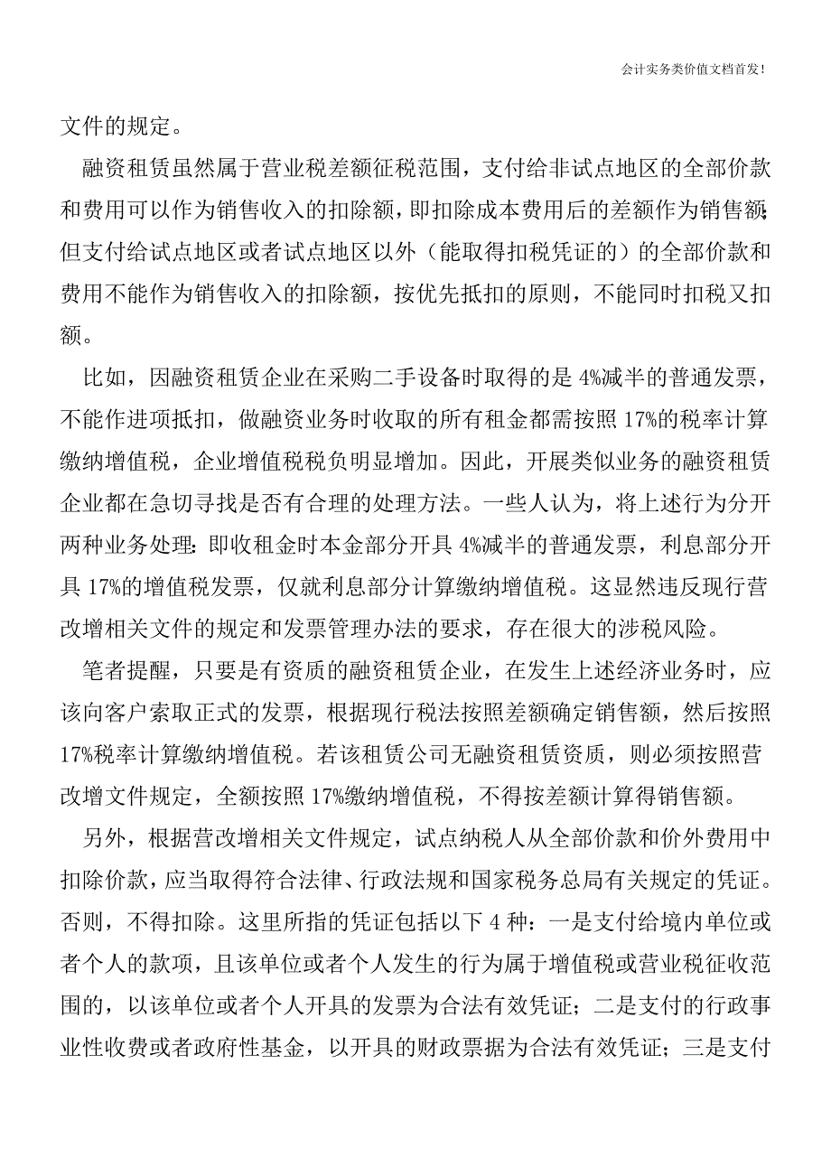 关注“租赁经营”三大税收风险-财税法规解读获奖文档.doc_第3页