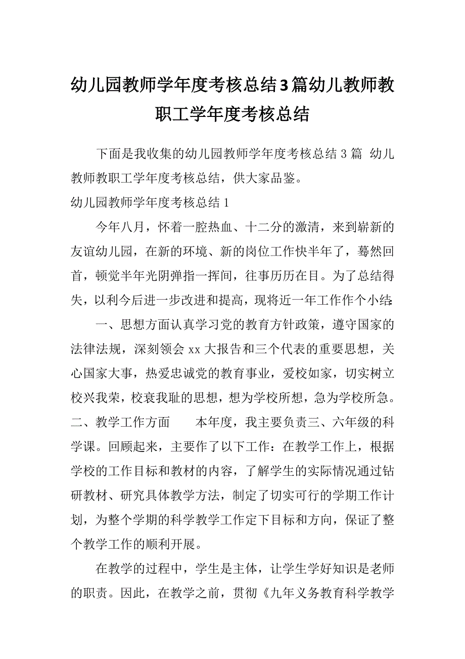 幼儿园教师学年度考核总结3篇幼儿教师教职工学年度考核总结_第1页