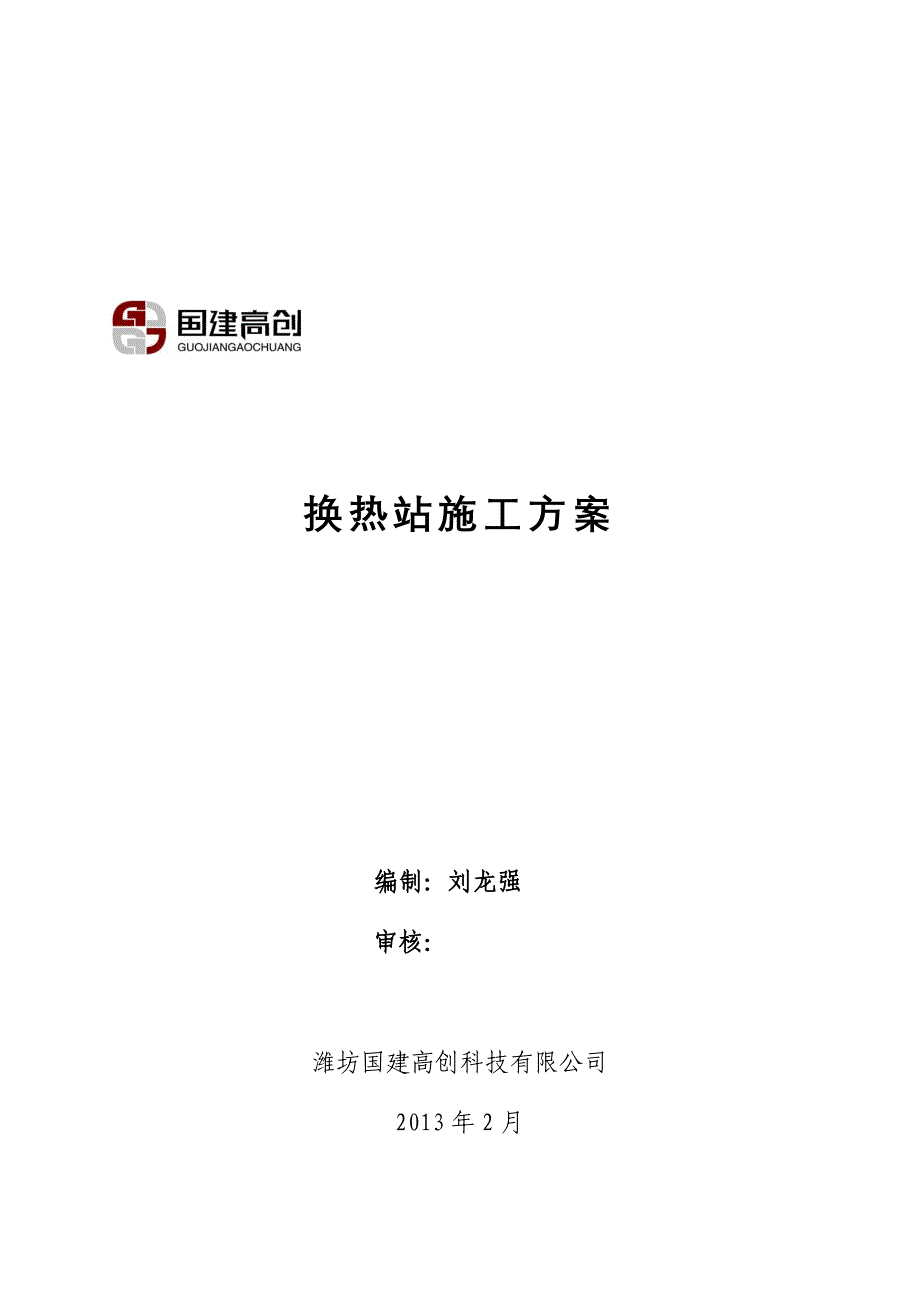 换热站施工方案刘龙强_第2页