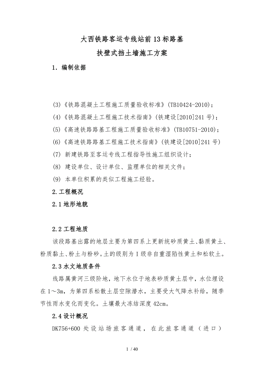 扶壁式挡土墙工程施工设计方案_第3页