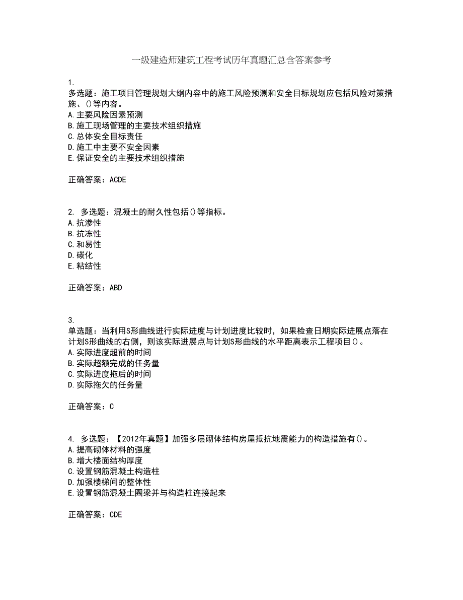 一级建造师建筑工程考试历年真题汇总含答案参考14_第1页