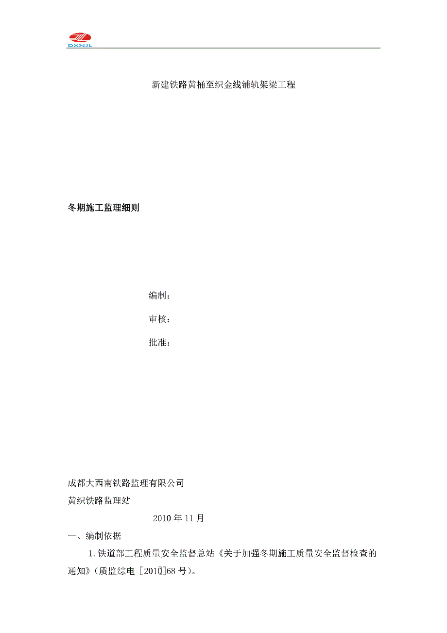 冬季施工监理实施细则(铺架)_第1页