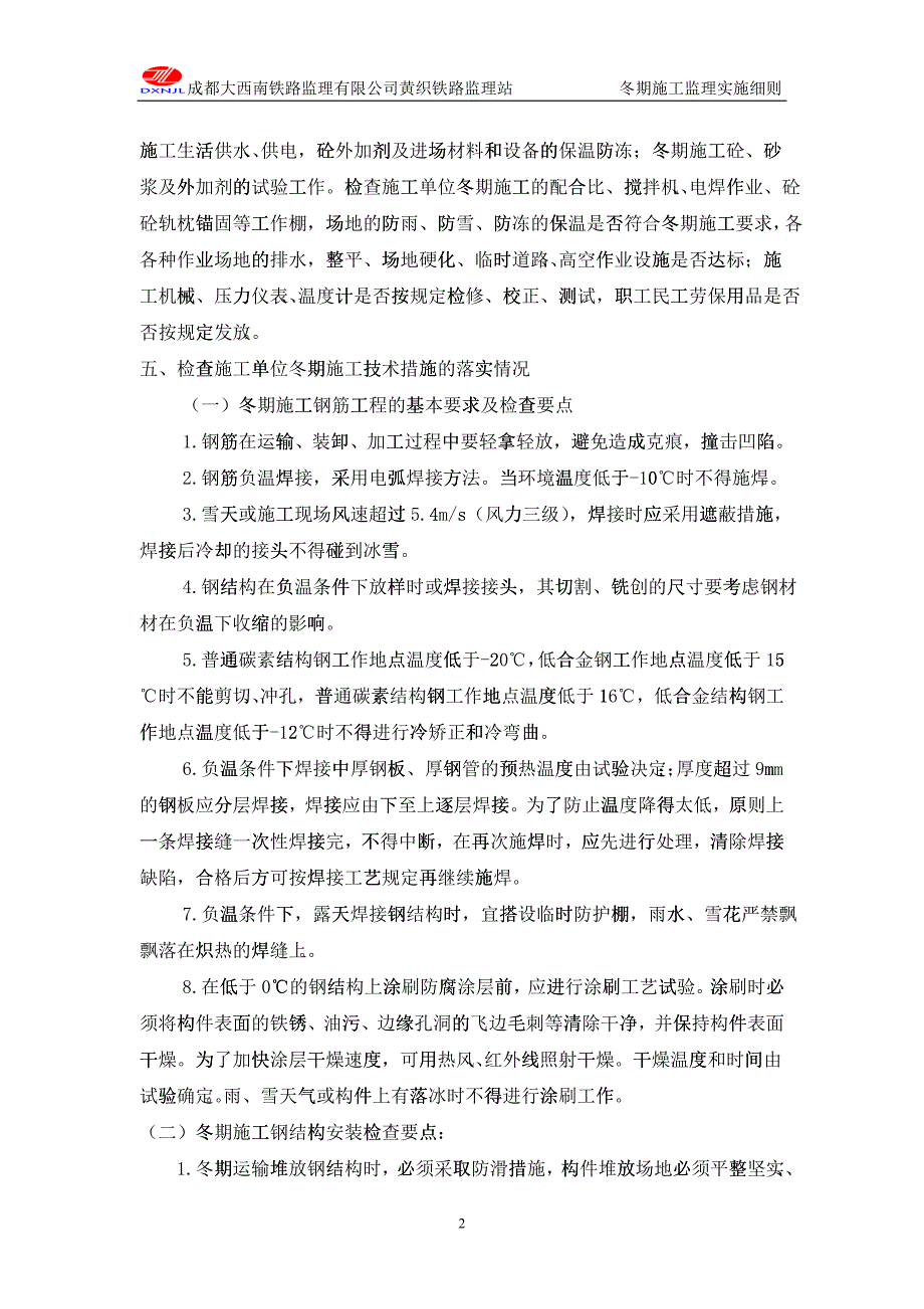 冬季施工监理实施细则(铺架)_第3页