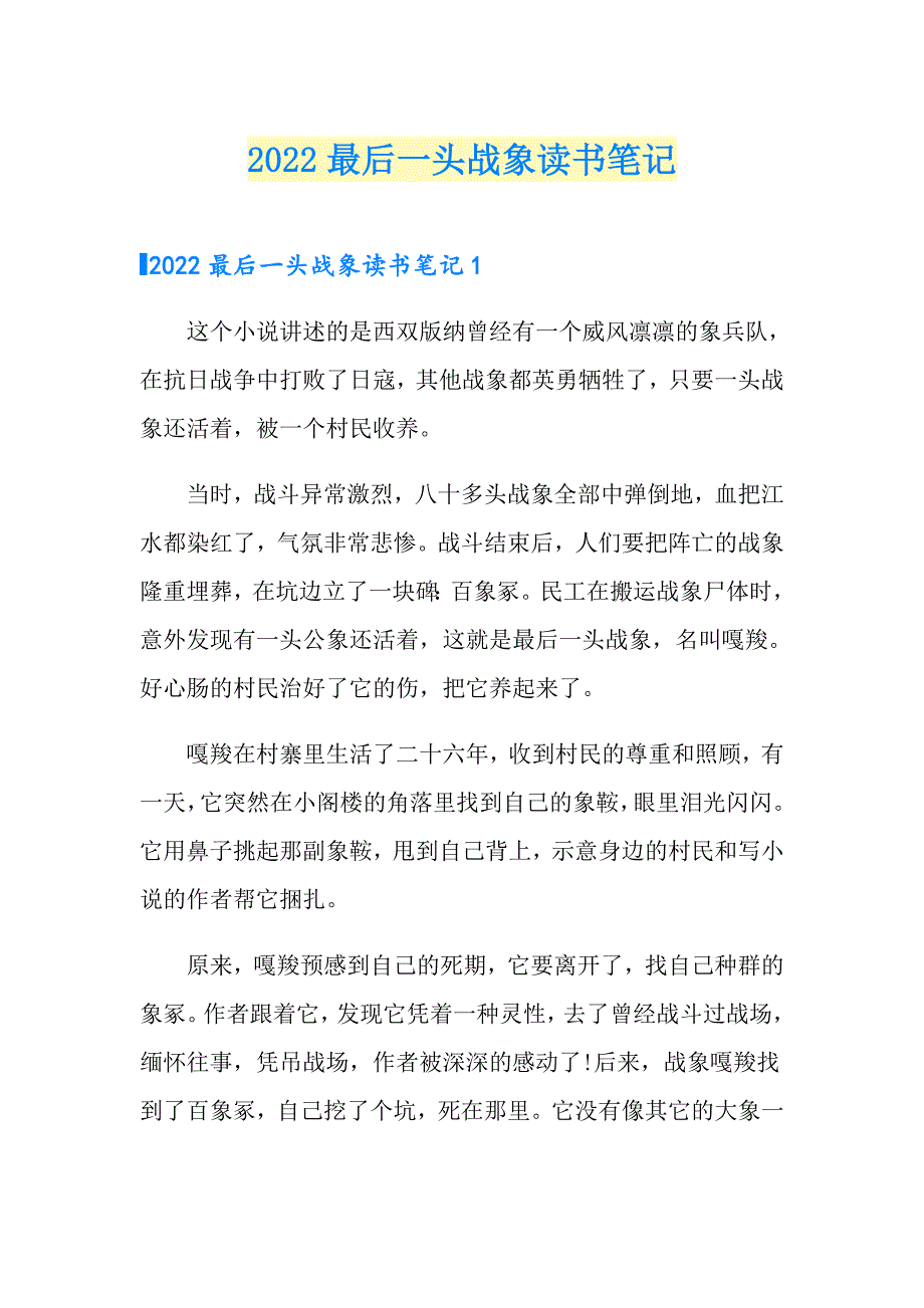 2022最后一头战象读书笔记_第1页