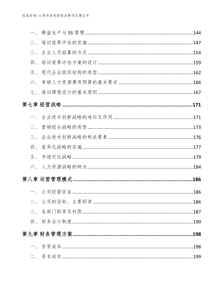 太原市培育新型消费项目建议书模板范本_第3页