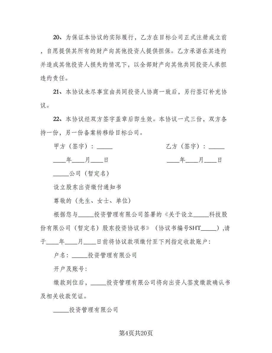 公司的内部合伙投资协议标准范本（五篇）.doc_第4页