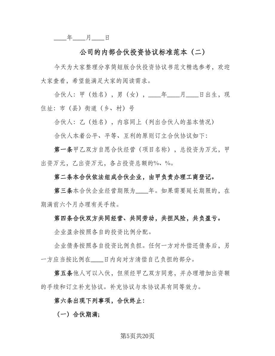 公司的内部合伙投资协议标准范本（五篇）.doc_第5页