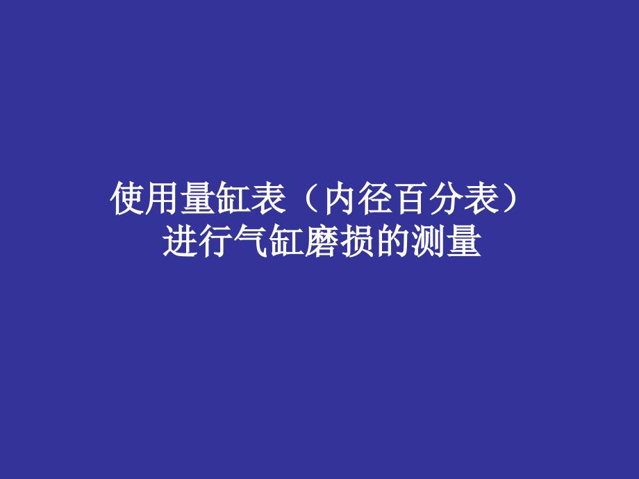 量缸表的正确使用及气缸磨损的测量.ppt_第1页