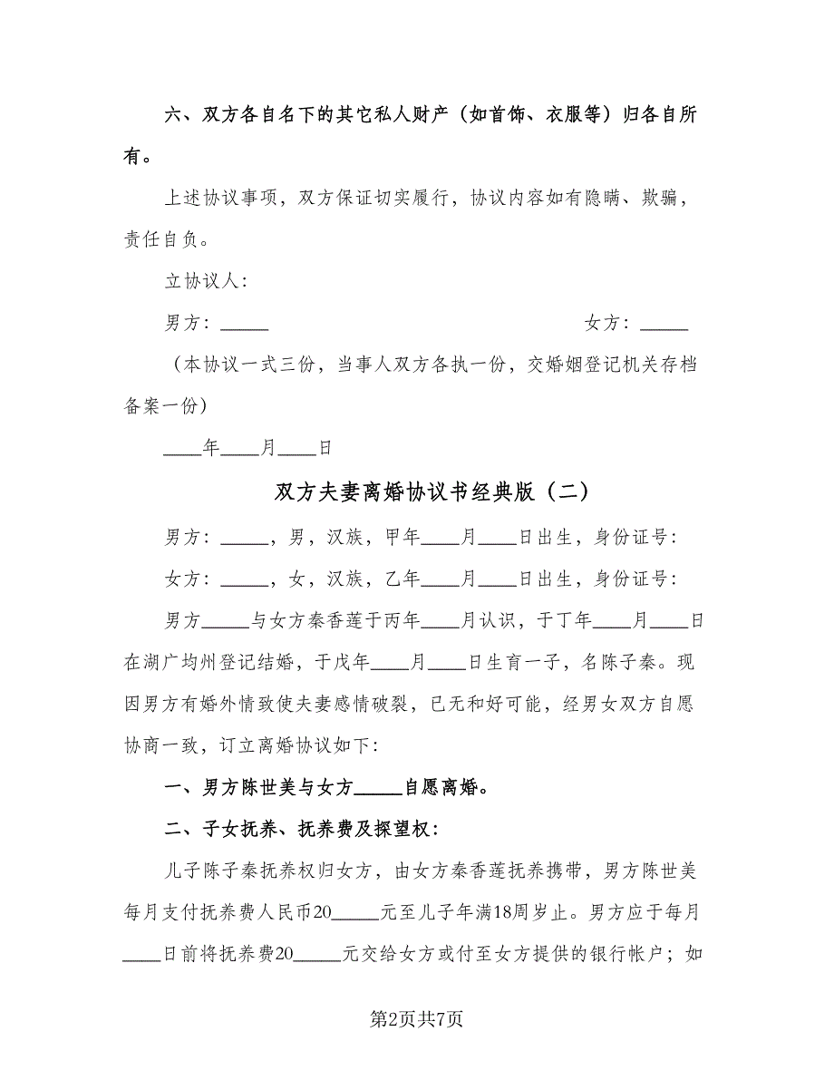 双方夫妻离婚协议书经典版（三篇）.doc_第2页