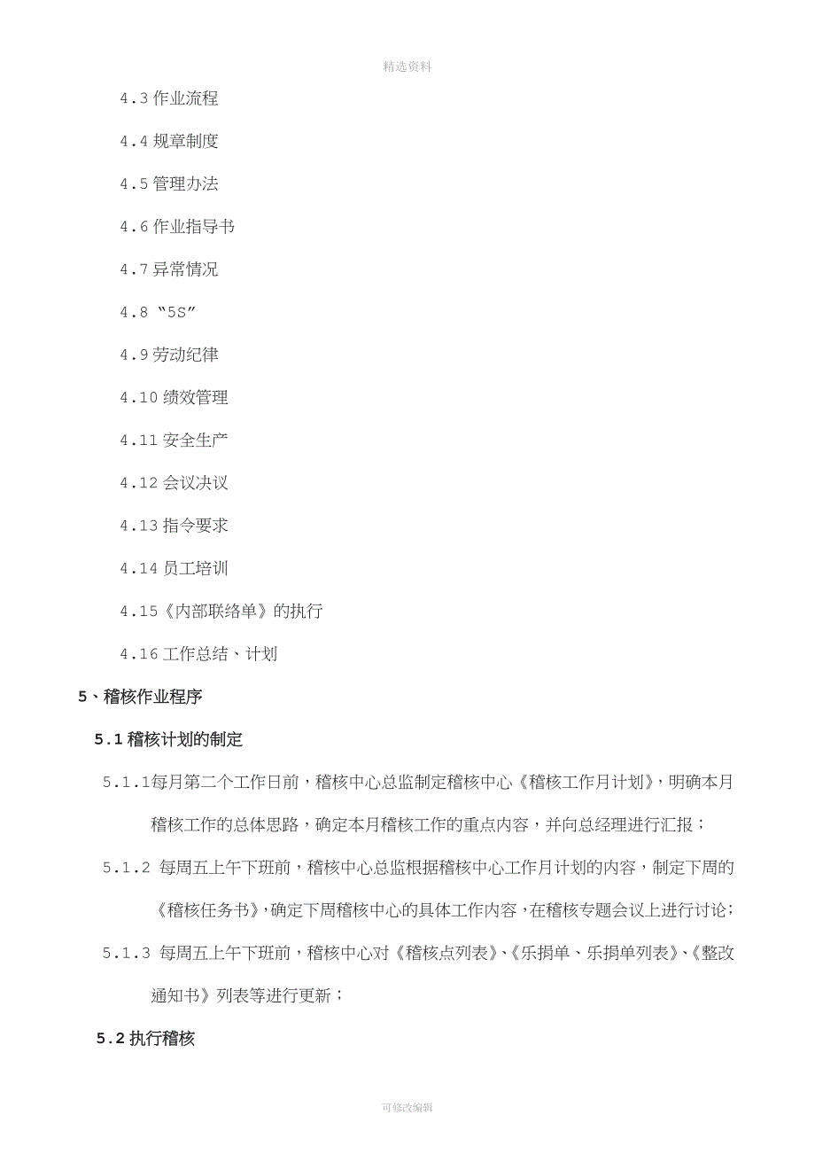 工厂管理制度：某企业稽核管理制度.doc_第3页