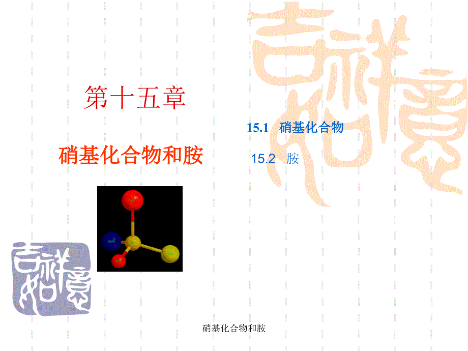 硝基化合物和胺课件_第1页