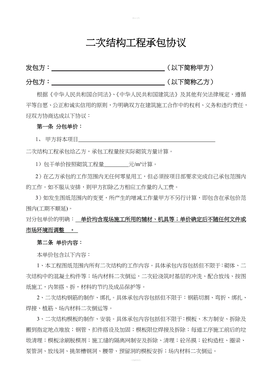 建筑工程二次结构工程合同范本51644.doc_第2页