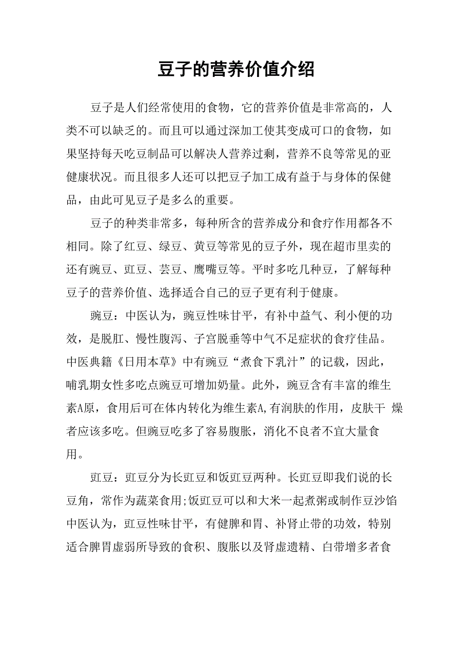 豆子的营养价值介绍_第1页