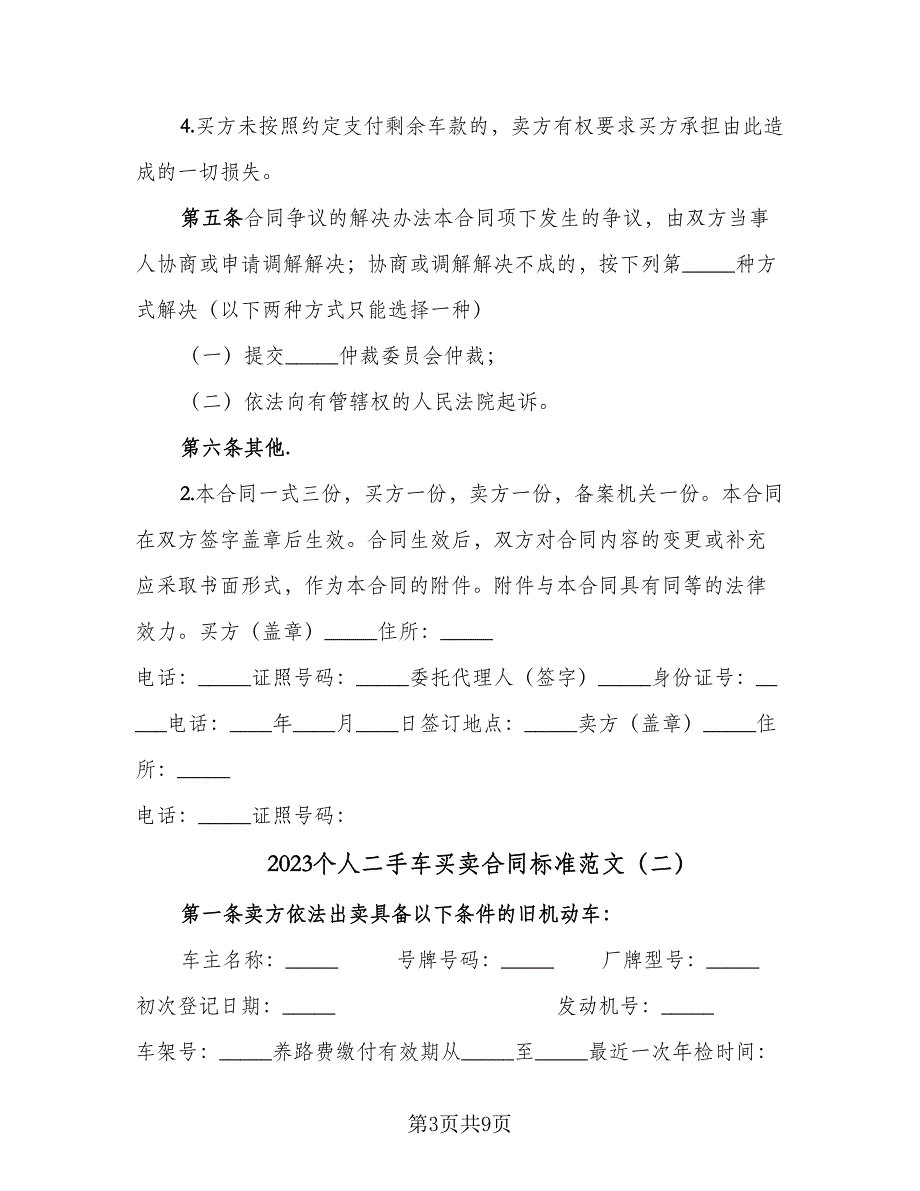 2023个人二手车买卖合同标准范文（四篇）.doc_第3页