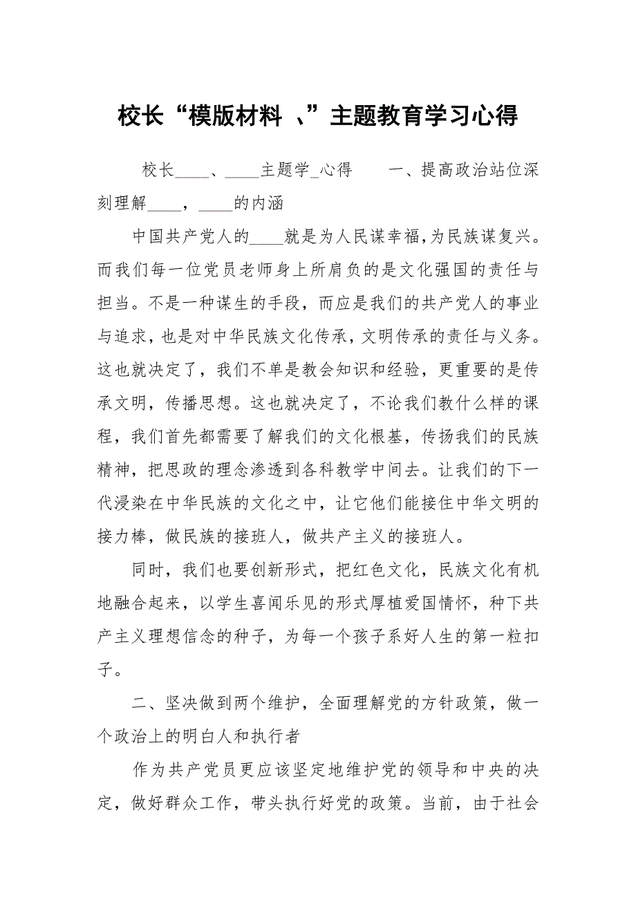 校长模版材料主题教育学习心得_第1页