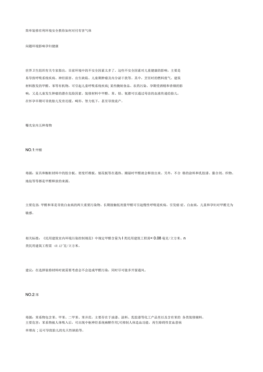 简单装修有利环境安全教你如何对付有害气体_第1页