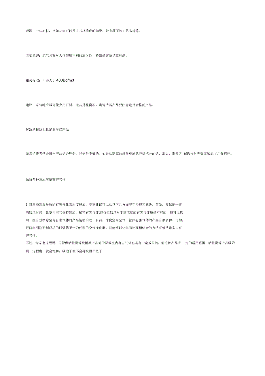 简单装修有利环境安全教你如何对付有害气体_第3页