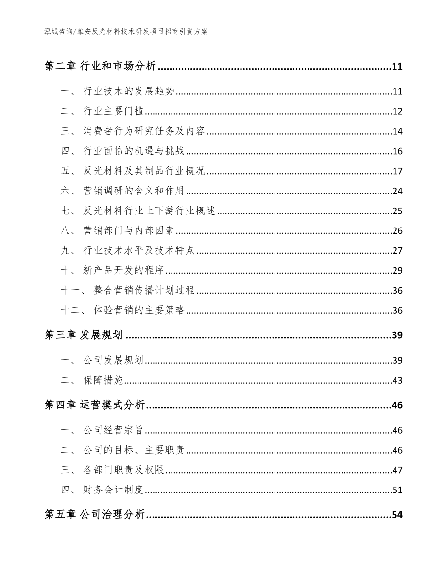 雅安反光材料技术研发项目招商引资方案【参考模板】_第3页