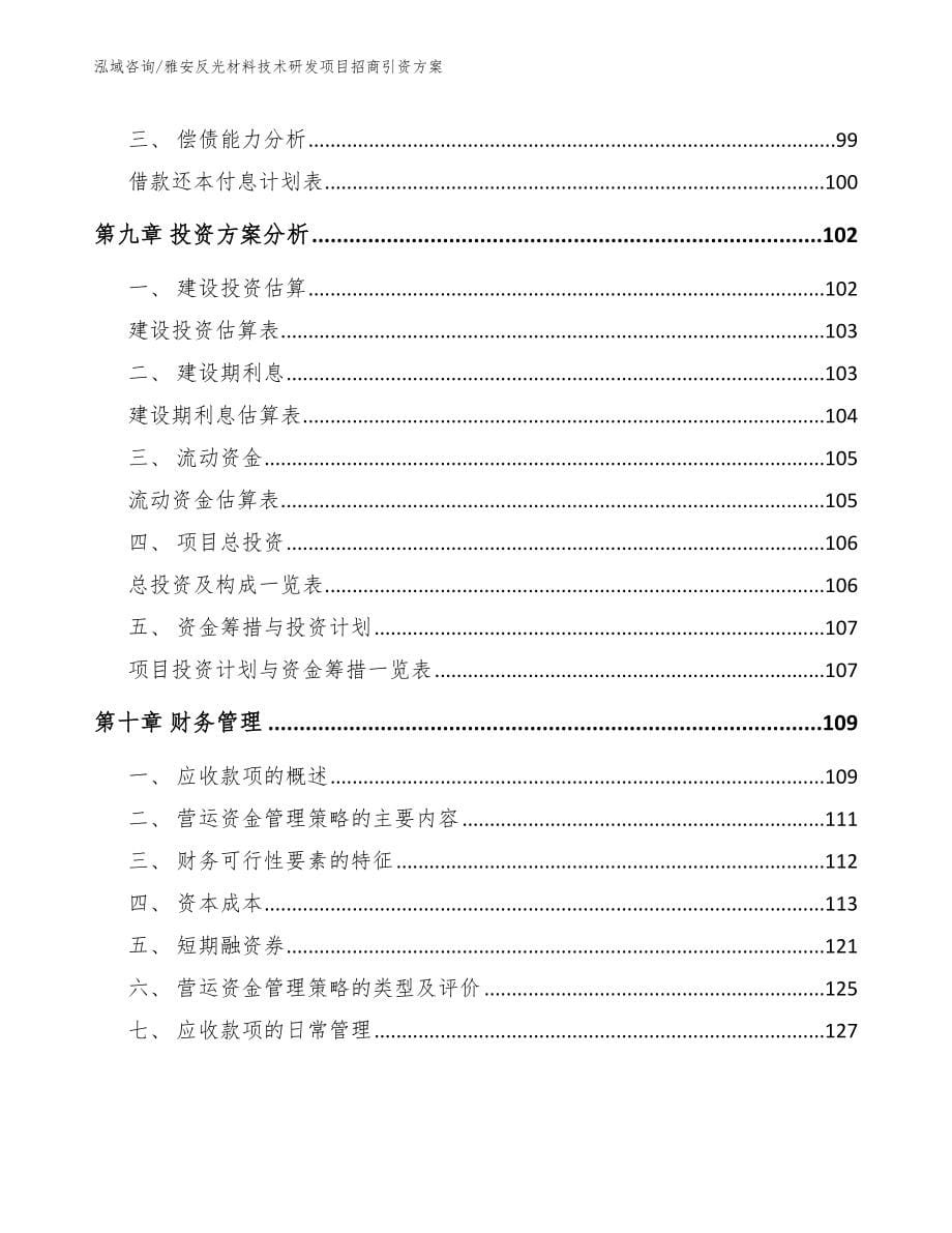 雅安反光材料技术研发项目招商引资方案【参考模板】_第5页