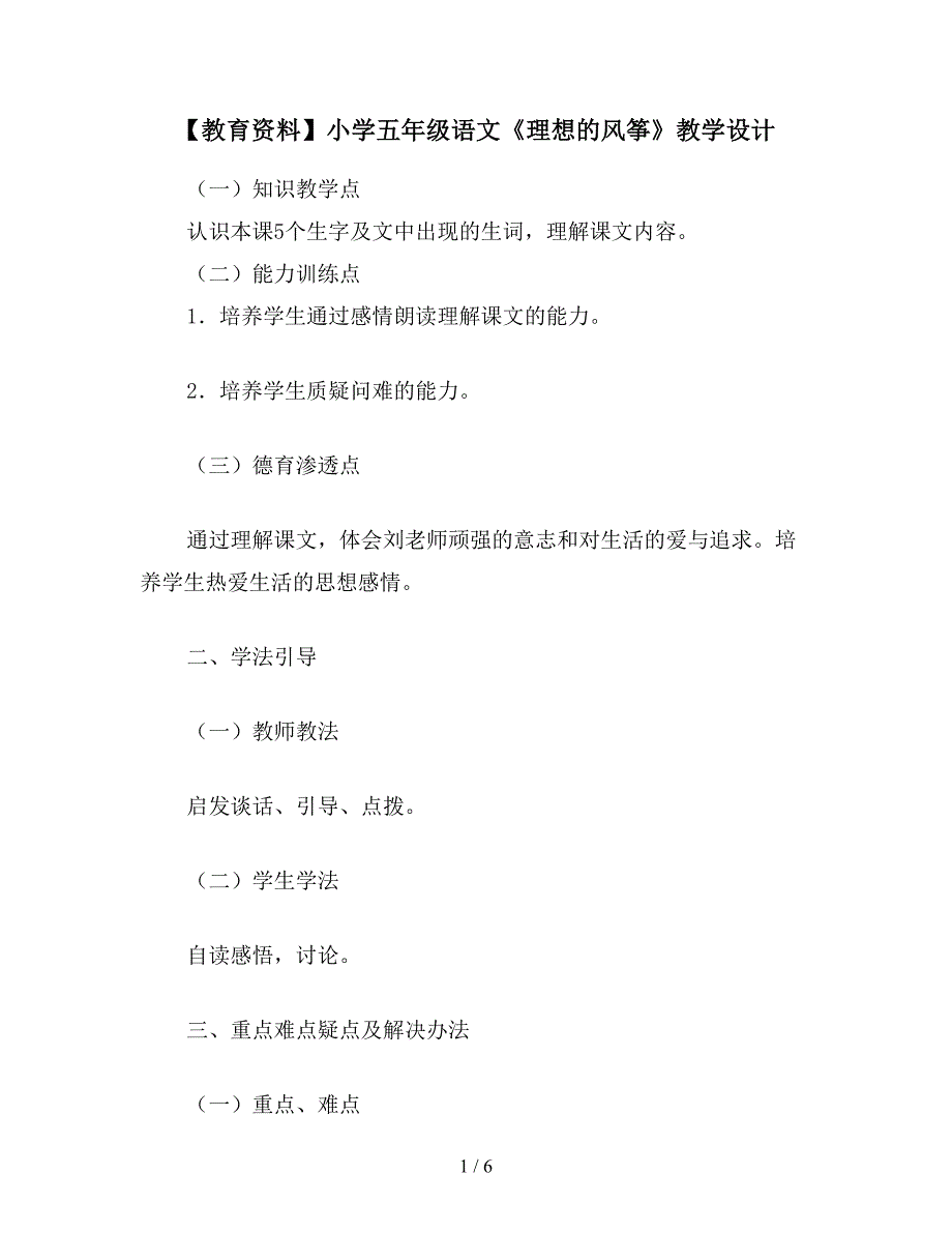 【教育资料】小学五年级语文《理想的风筝》教学设计.doc_第1页