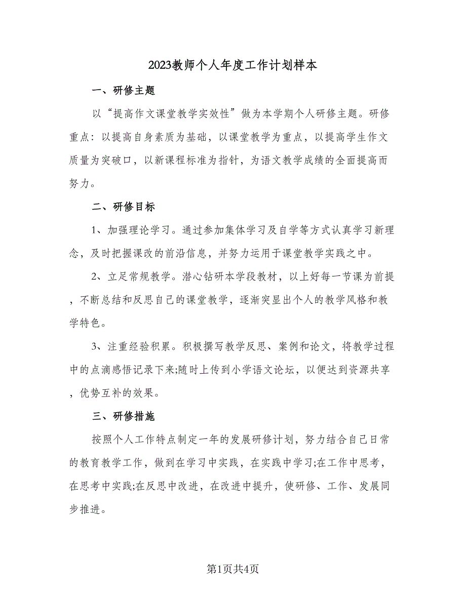 2023教师个人年度工作计划样本（2篇）.doc_第1页