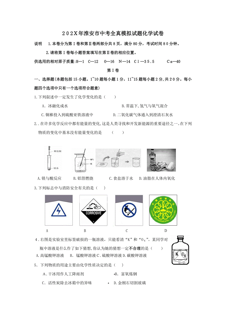 淮安市中考模拟试题及答案_第1页