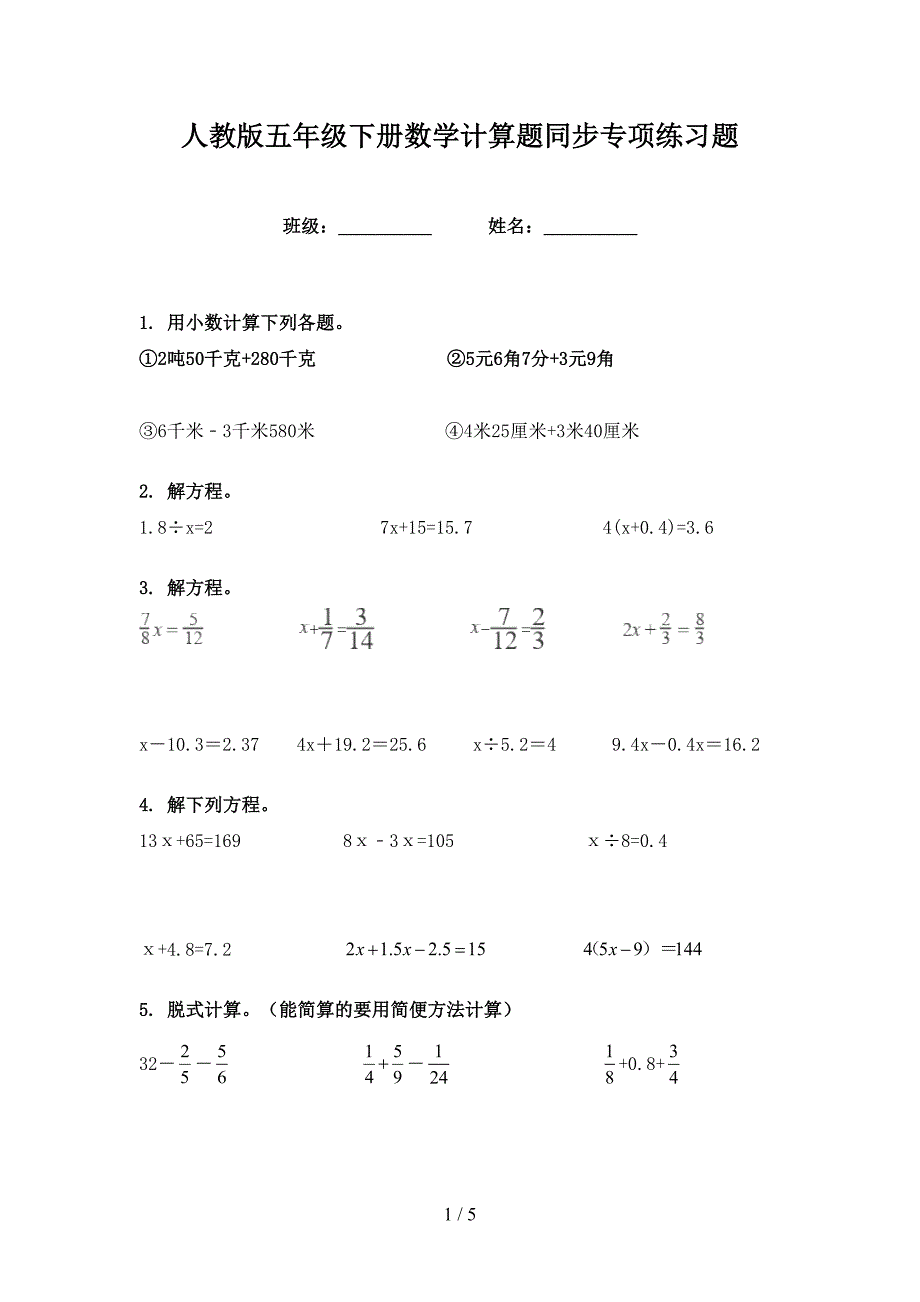 人教版五年级下册数学计算题同步专项练习题_第1页