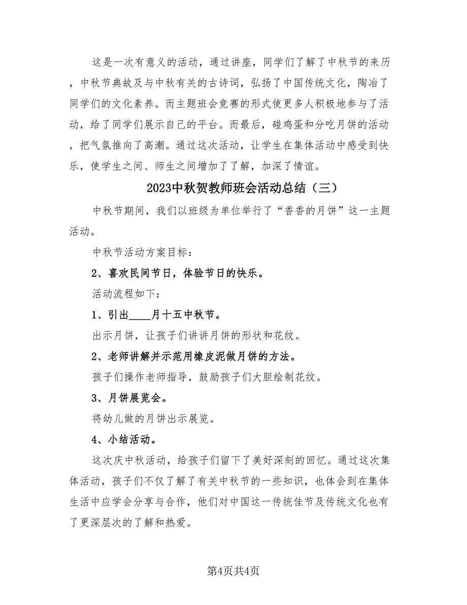 2023中秋贺教师班会活动总结（3篇）.doc_第4页