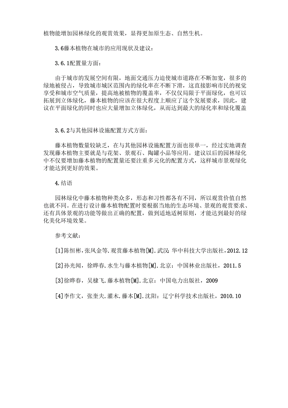 藤本植物在景观绿化中的应用_第4页