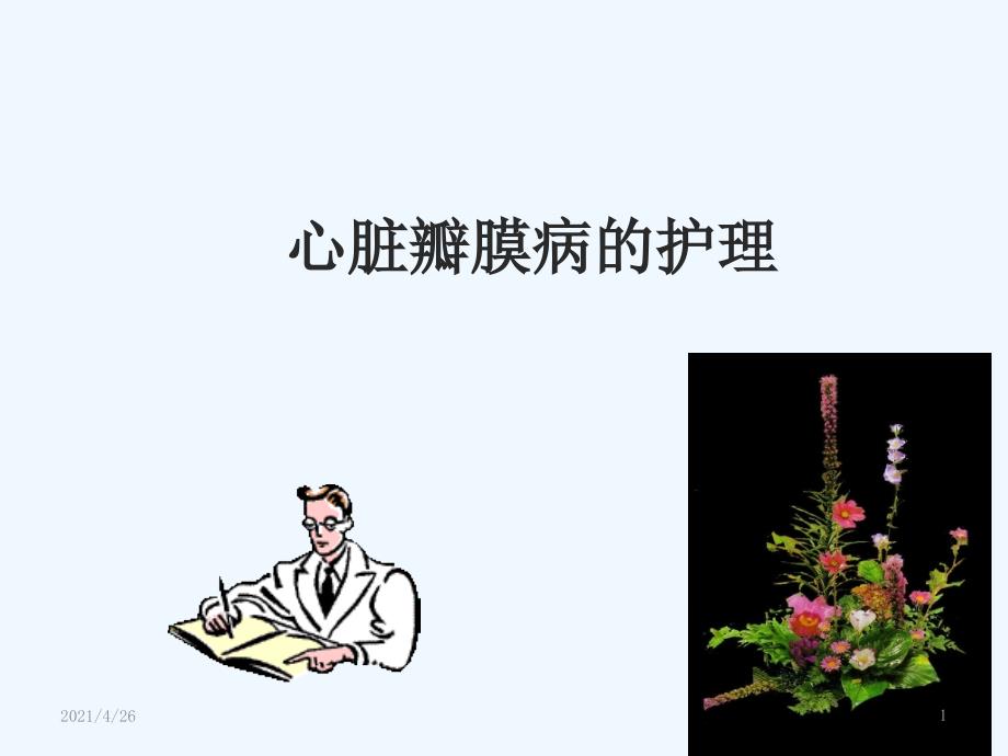 心脏瓣膜病护理精品课件_第1页