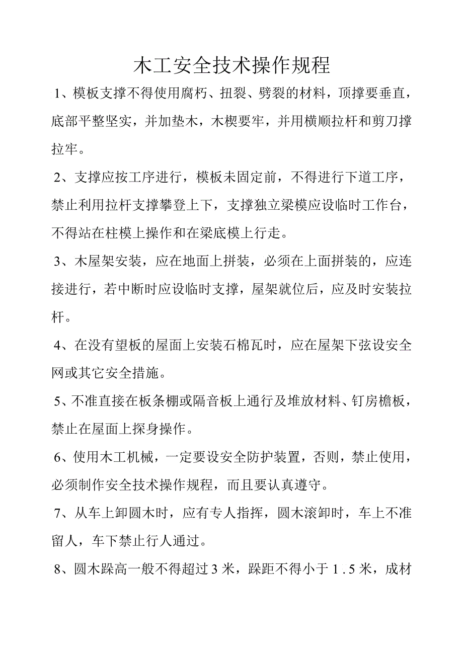 钢筋工宁静技术操作规程3_第3页