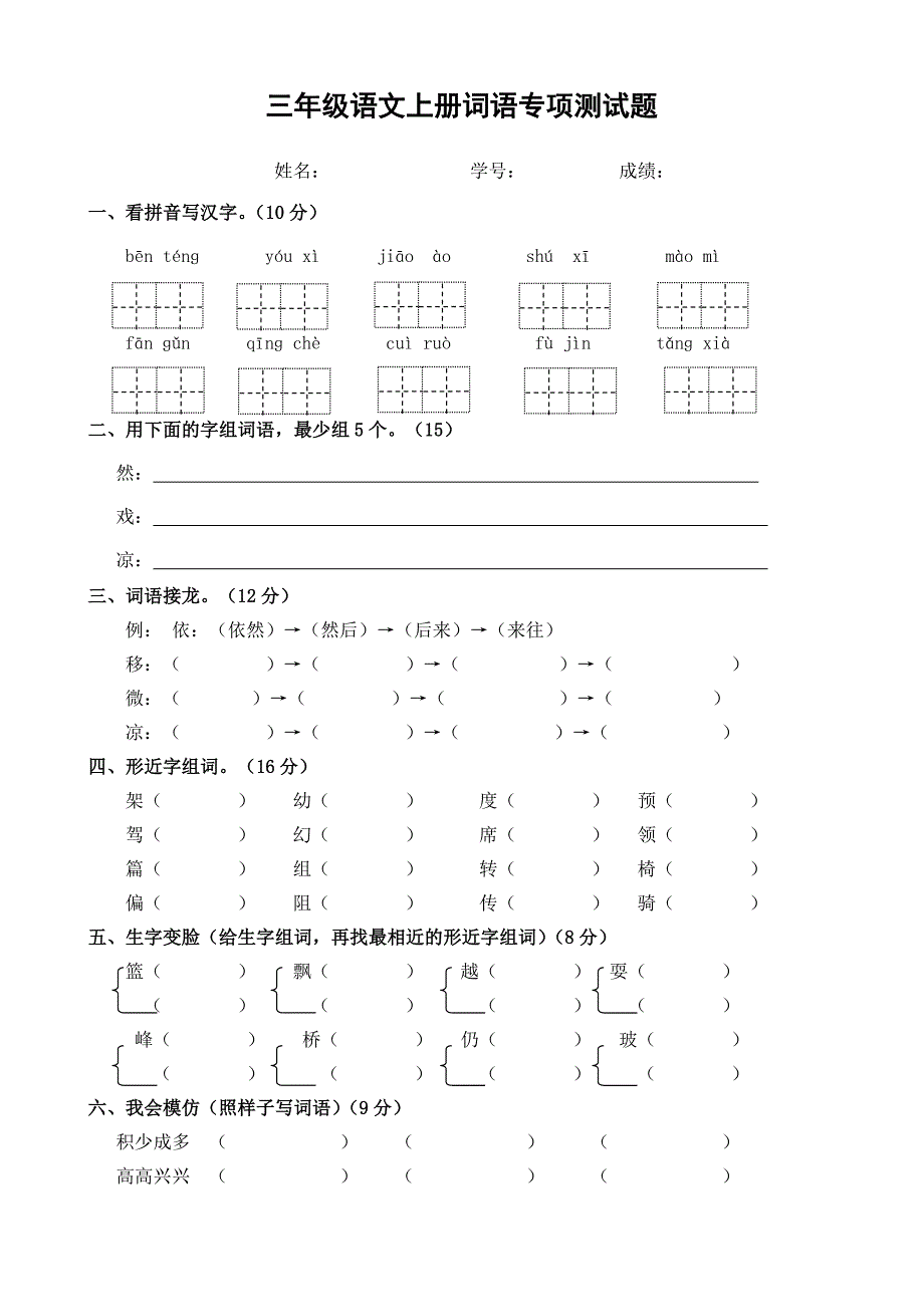 三年级语文上册词语专项测试题_第1页