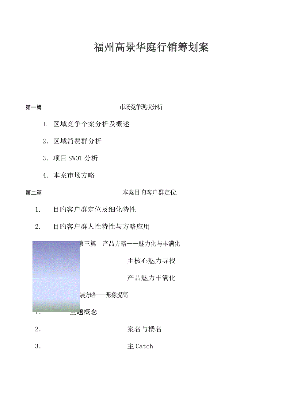 福州房地产行销专题策划专题方案_第1页