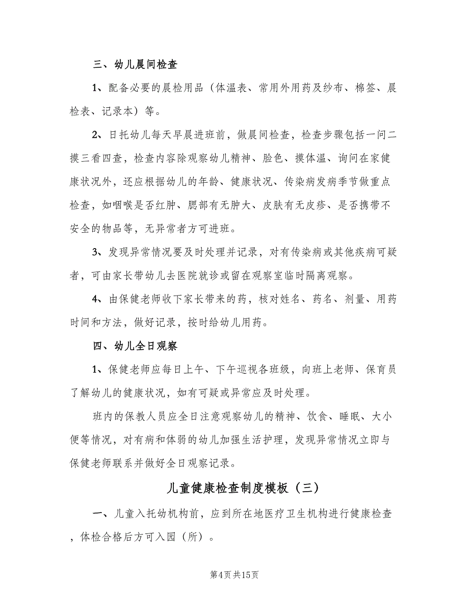 儿童健康检查制度模板（八篇）_第4页